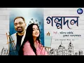 Download Lagu Golpodol ( গল্পদল ) | Anindya Chatterjee | Surangana Bandyopadhyay | Prasen | Bengali Romantic Song