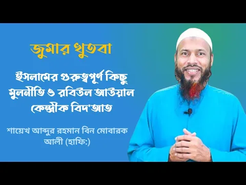 ইসলামের গুরুত্বপুর্ণ কিছু মুলনীতি ও রবিউল আউয়াল কেন্দ্রীক বিদ'আত