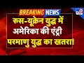 Download Lagu Russia-America War Live : रूस Vs यूक्रेन में अमेरिका, परमाणु युद्ध का नया खतरा! | TV9 | Trump