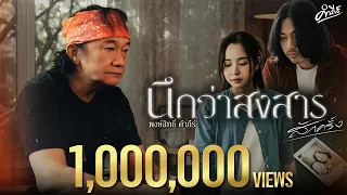นึกว่าสงสารสักครั้ง - พงษ์สิทธิ์ คำภีร์【Official MV】