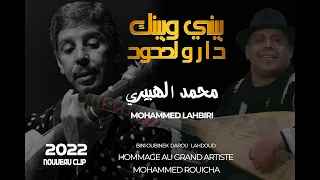 MOHAMMED LAHBIRI BINI OUBINEK DARO LAHDOUDمحمد الهبيري بيني وبينك دارو لحدود 