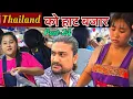 Download Lagu थाइल्यान्डको हाट बजारमा यसरी खुल्लम खुल्ला किन्न पाइन्छ Shakti kumar godar Thailand video part-24