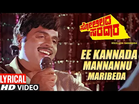 Download MP3 Ee Kannada Mannanu Maribeda Lyrical Video | Solillada Saradara | Ambarish | Hamsalekha
