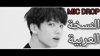 BTS MIC Drop Arabic Cover النسخة العربية  BTS MIC Drop Arabic Cover النسخة العربية