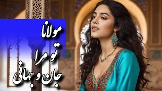 شعر مولانا و موسيقي آرامش دهنده ي ايراني تو مرا جان و جهاني با صدايي كه روح و نوازش مي كنه 