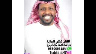 فرقة العبدالله الفنان تركي الجازع طريق الوادي2017 جديد 