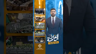 موجز أخبار العتبة العباسية المقدسة في "الخلاصة"   الأحد 2026/9/6م
