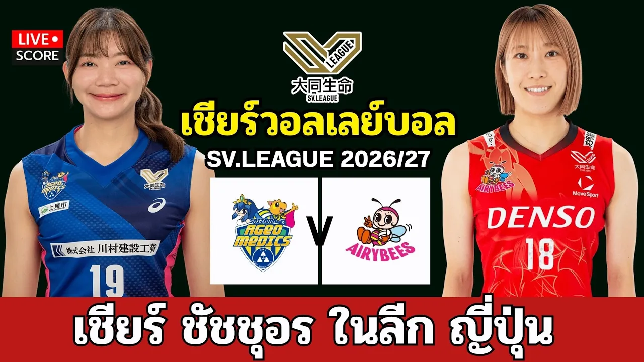 🔴LIVE วอลเลย์บอลสด : AGEO (ชัชชุอร) vs DENSO l SV LEAGUES 2026 วอลเลย์บอลลีก ญี่ปุ่น