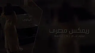 ريمكس مصري      يسبايسي جاي بصبح وامسي    مطلوبههه   دندنها