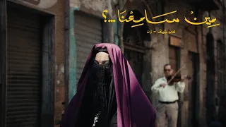                                                       عمر كيف و زاد   مين سامعنا  دندنها