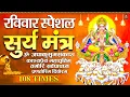 Download Lagu Live🔴यश और सफलता की प्राप्ति के लिए सुने सूर्य मंत्र - सूर्य मंत्र | जपा कुसुम संकाशं | Surya Mantra
