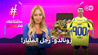 كيف وصل كريستيانو رونالدو إلى مليار متابع وكم يجني من أرباح هاشتاغات مع غالية 