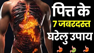 Download पित्त समस्याएं इन 7 प्रबल घरेलू उपायोंको आपनाये ।Home Remedies For Pitta acidity #acidity MP3