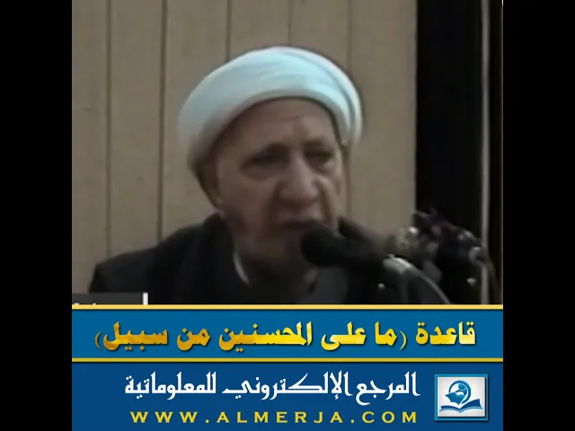 ⁣قاعدة (ما على المحسنين من سبيل)