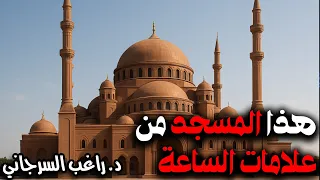 هذا المسجد من علامات الساعة 