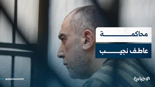 قاضي محكمة الجنايات الرابعة يوجه مطالعة النيابة والتهم المنسوبة لعاطف نجيب دندنها