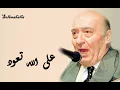 Ala Allah Teoud , Wadiie Elsafy ,,,,, على الله تعود , وديع الصافى , كامله