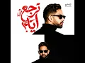 ترجع ايه - Farid - فريد