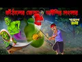 Kathaler Bhetore Dainir Sangsar Khirer Putul Putul Rani
