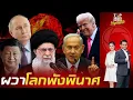 Download Lagu โลกผวา อิหร่าน-อิสราเอล สู้รบเดือด ซัดมิสไซล์ถล่มยิวพังราบ เตือน สหรัฐฯ อย่าแส่