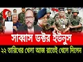 Lagu সাব্বাস ডঃ ইউনুস ২২ তারিখের খেলা আজ রাতেই খেলে দিলেন ইউনুস পিনাকী ভট্টাচার্য last news