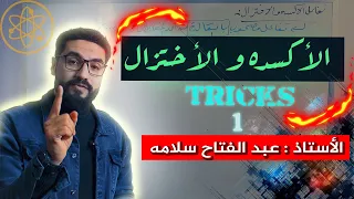Tricks 1 حل مشكلة الأكسدة والاختزال فى 10 دقايق 