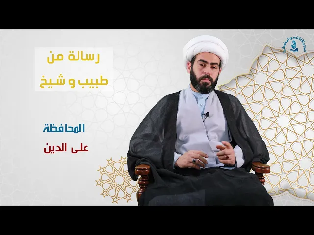 ⁣رسالة من طبيب وشيخ