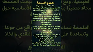 مفهوم الفلسفة الفلسفة والموسيقى L الفلسفة L معلومات L العلم L علم النفس L 