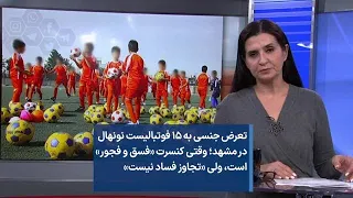 تعرض جنسی به ۱۵ فوتبالیست نونهال در مشهد وقتی کنسرت فسق و فجور است ولی تجاوز فساد نیست 