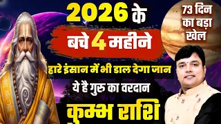 ||कुम्भ राशि|| 2026 के बचे 4 महीने हारे इंसान में भी डाल देगा जान ये है गुरु का वरदान