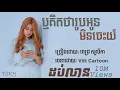 Download Lagu ឬគិតថាអូនមិនចេះយំ | ពេជ្រ សូលីកា |  LYRIC VIDEO