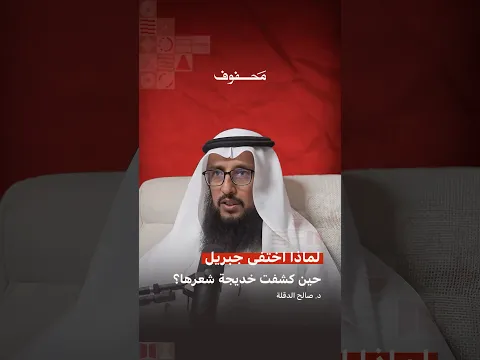 لماذا اختفى جبريل حين كشفت خديجة شعرها؟ | د. صالح الدقلة