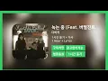 [한시간듣기] 녹는 중 (Feat. 버벌진트)  - 다비치 | 1시간 연속 듣기
