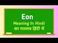 Eon meaning in hindi Eon