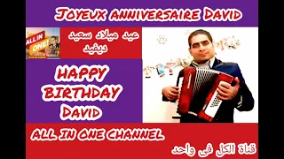 أغنية عيد ميلاد سعيد بأسم ديفيد HAPPY BIRTHDAY DAVID Joyeux ANNIVERSAIRE David  أغنية عيد ميلاد سعيد بأسم ديفيد HAPPY BIRTHDAY DAVID Joyeux ANNIVERSAIRE David