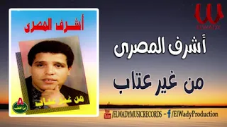 اشرف المصرى من غير عتاب يازمن دندنها