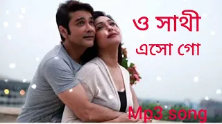 Download O Sathi Eso GO (phool Aur pathor ♡prosenjit chatterjee)Rituparna )🙏🙏🙏🙏🙏🙏💓Mp3 song MP3