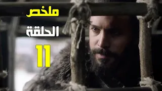 الب ارسلان ملخص الحلقة 11 