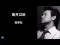 《离开以后》 张学友 【高音质歌词版】