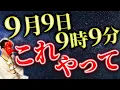 Download Lagu 【2025年9月9日はコレ！】ゾロ目９を活かして人生を変化させる方法