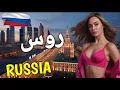 Lagu Russia Travel Urdu/Hindi 2.0 | Amazing Facts and Documentary About Russia