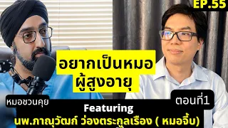 หมอจิ๊บเริ่มสนใจสาขาผู้สูงอายุเพราะเหตุใด