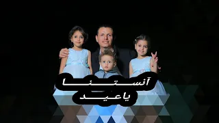 انستنا ياعيد اداء يعقوب الشيبه وحلا ورغد يعقوب دندنها