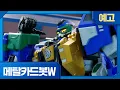 메탈카드봇W | 4화 선공개 | 포획🔥목요일 오전 7시 45분, EBS에서 만나요!