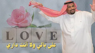 على بالي ولا انت داري بالي جرالي 