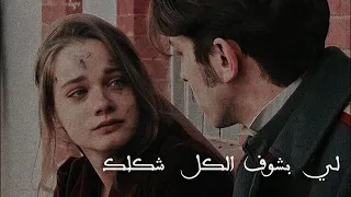 لي بشوف الكل شكلك   اصالة حالات واتس اب دندنها