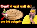 Download Lagu दीवाली से पहले बांसी रोटी के ये उपाय रूपये पेसो से भर देंगे आपका घर कभी नहीं होगी पैसो की कमी#diwali