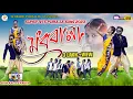 Download Lagu MADHUBALA !!![মধুবালা]!!! #SHIKARI TANIYA NEW ROMANTIC SONG 2023#SHIKARIPURULIA