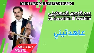 Abderrahim El Meskini 3ahdtini عبد الرحيم المسكيني عاهدتيني 
