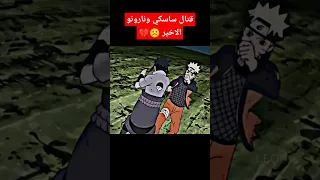 اخر قتال بين ناروتو وساسكي 